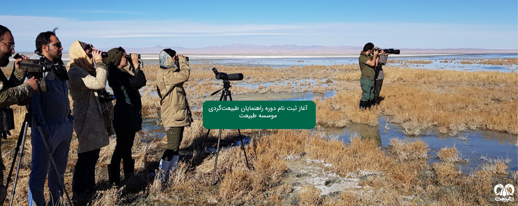 ثبت نام دوره راهنمایان طبیعتگردی